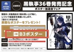 黒執事 36巻 抽選会 B3ポスター モドリ - メルカリ