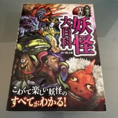 大迫力！日本の妖怪大百科のサムネイル