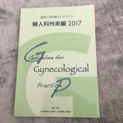 産婦人科診療ガイドライン　婦人科外来編2017のサムネイル