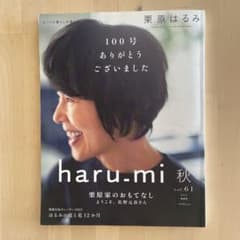haru.mi 秋 vol.61 100号記念のサムネイル