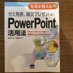 ゼミ発表、論文プレゼンに使うPowerPoint活用法のサムネイル