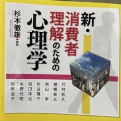 新・消費者理解のための心理学のサムネイル