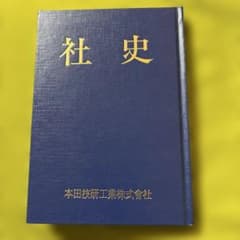 【非売品】本田技研工業株式会社 社史 復刻版のサムネイル