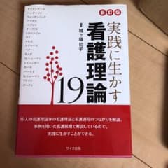 実践に生かす看護理論 19のサムネイル
