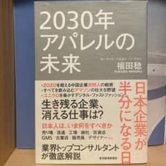 2030年アパレルの未来 日本企業が半分になる日 2030年アパレルの未来 : 日本企業が半分になる日(福田稔 著) / みなみ