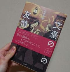 文豪たちの友情のサムネイル