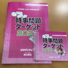 スタディアップ時事問題ターゲット 2023 - メルカリ