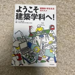 ようこそ建築学科へ! : 建築的・学生生活のススメのサムネイル