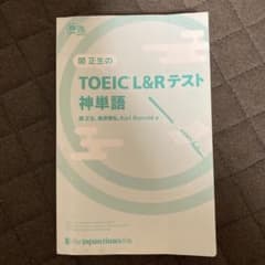 関正生の TOEIC®︎ L&Rテスト 神単語のサムネイル