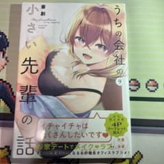 うちの会社の小さい先輩の話 9のサムネイル