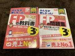 2019―2020年版 みんなが欲しかった! FPの教科書3級、問題集のサムネイル