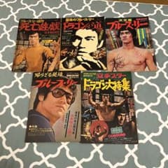 ブルースリー　雑誌　セットのサムネイル