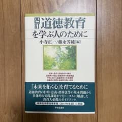 四訂 道徳教育を学ぶ人のためにのサムネイル