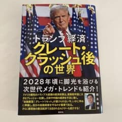 トランプ経済グレート・クラッシュ後の世界のサムネイル