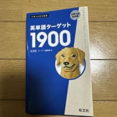 英単語ターゲット1900 6訂版 学習参考書のサムネイル
