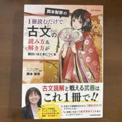 岡本梨奈の1冊読むだけで古文の読み方&解き方が面白いほど身につく本のサムネイル