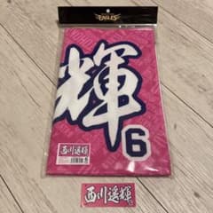 楽天イーグルス　西川遥輝　タオル・ステッカーのサムネイル