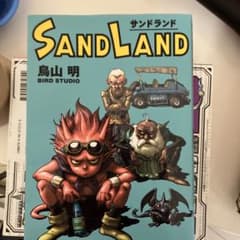 SANDLAND 토리야마 아키라