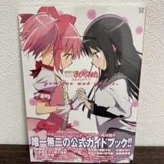 魔法少女まどかマギカ 公式ガイドブック you are not alone.のサムネイル