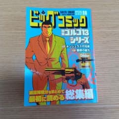 ビッグコミック特別号 ゴルゴ13シリーズ No.229のサムネイル