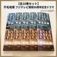 全巻セット】不毛地帯 DVD 全10巻 フジテレビ開局50周年記念ドラマ
