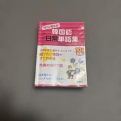 すぐに使える！韓国語日常単語集のサムネイル