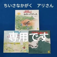 ちいさなかがくのとも こどものとも アリさんの絵本 ありのくろちゃん