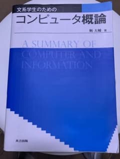 【共立出版】文系学生のためのコンピューター概論のサムネイル