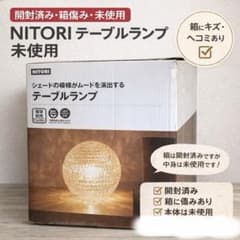 ニトリ テーブルランプ 未使用 箱傷あり - メルカリ