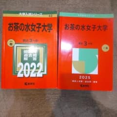 お茶の水女子大学 赤本 2022年 2025年 2冊セット - メルカリ