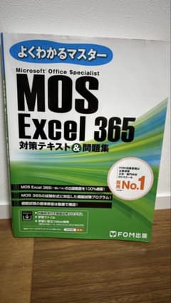 よくわかるマスター MOS Excel 365 対策テキスト&問題集のサムネイル
