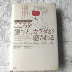 【希少】チャック・スペザーノ博士のこころを癒すと、カラダが癒される チャック・スペザーノ博士のこころを癒すと、カラダが癒される - メルカリ