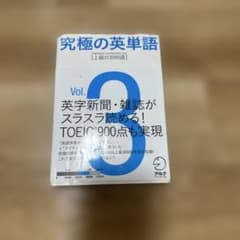 究極の英単語 3 上級の3000語のサムネイル