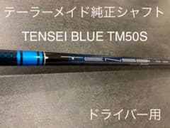 テーラーメイド 純正シャフト  TENSEI BLUE TM50 S 1W用のサムネイル