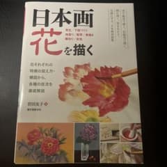 日本画 花を描く 菅田友子 誠文堂新光社のサムネイル