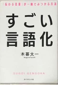 すごい言語化 木暮太一 ダイヤモンド社のサムネイル