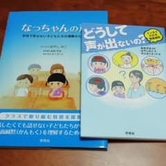 なっちゃんの声　どうして声が出ないの？　２冊セットのサムネイル
