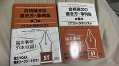 ITストラテジスト　合格論文の書き方・事例集のサムネイル