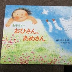 おひさん、あめさん : 金子みすゞ童謡絵本/金子 みすゞ, 矢崎 節夫, 森川…のサムネイル