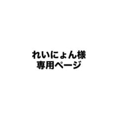 【れいにょん様専用ページ】鶴房汐恩くん1つでのサムネイル