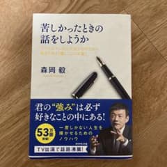 苦しかったときの話をしようか 森岡毅 ダイヤモンド社のサムネイル