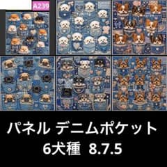 オーダーページ パネル デニムポケット 6犬種 8.7.5 - メルカリ