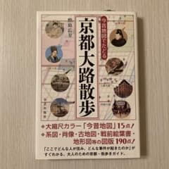 今昔地図でたどる 京都大路散歩のサムネイル