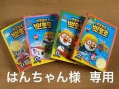 ポロンポロン ポロロ 韓国語DVD 1〜4巻 뽀롱 뽀롱 뽀로로のサムネイル