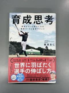 育成思考 : 野球がもっと好きになる環境づくりと指導マインドのサムネイル