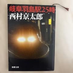 岐阜羽島駅25時 西村京太郎 新潮文庫のサムネイル