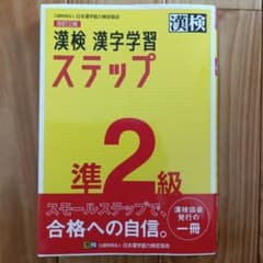 漢検 漢字学習ステップ 準2級 改訂3版のサムネイル
