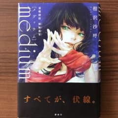 medium 霊媒探偵城塚翡翠のサムネイル