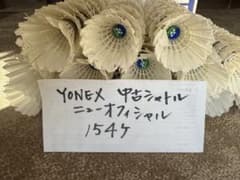 YONEX 中古シャトル ニューオフィシャル154個 tashiro-sport_356