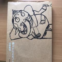 夢をかなえるゾウのサムネイル